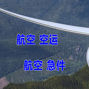 徕宁机场货运快递-选东方航空和上海航空